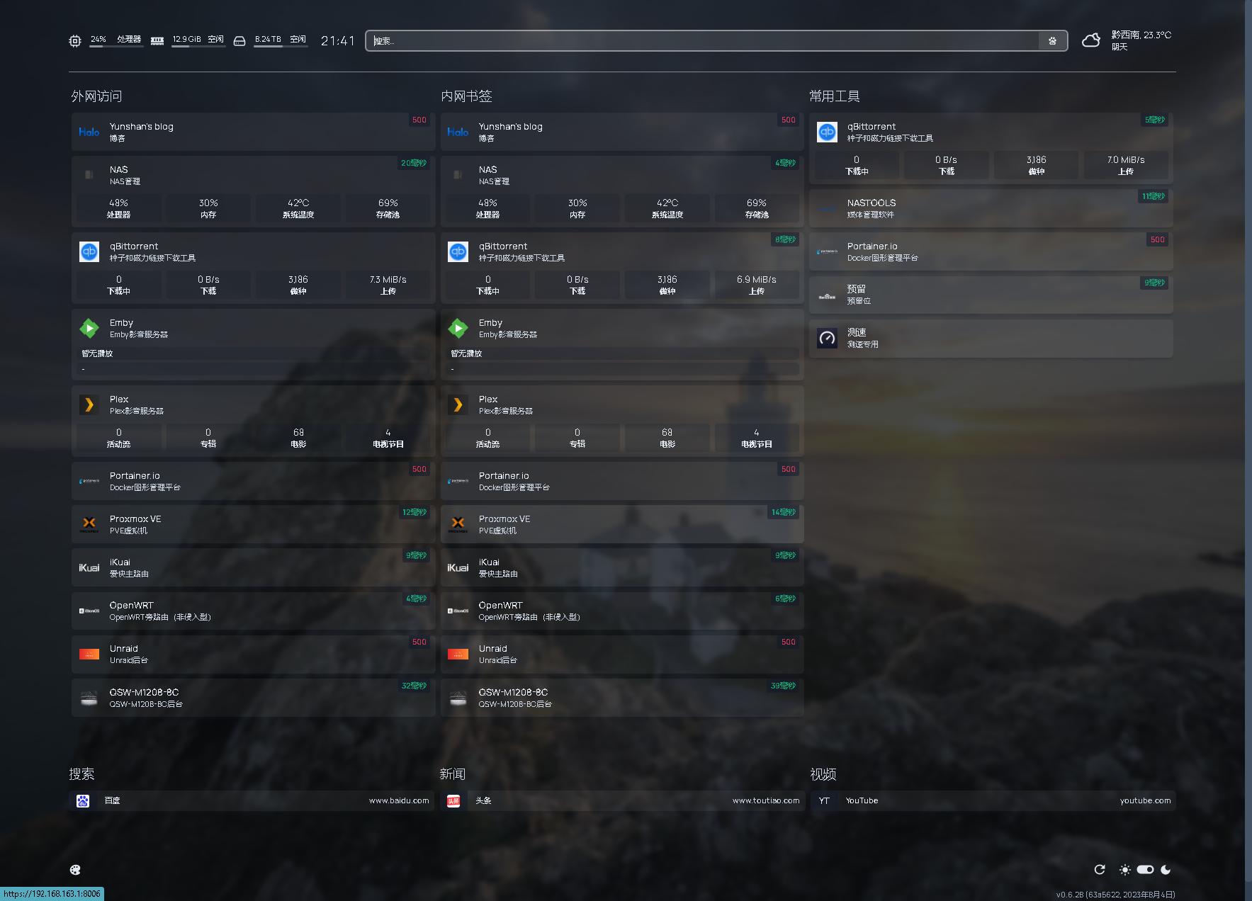 威联通Homepage搭建