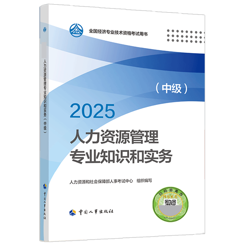 中级经济师（人力资源与实务）